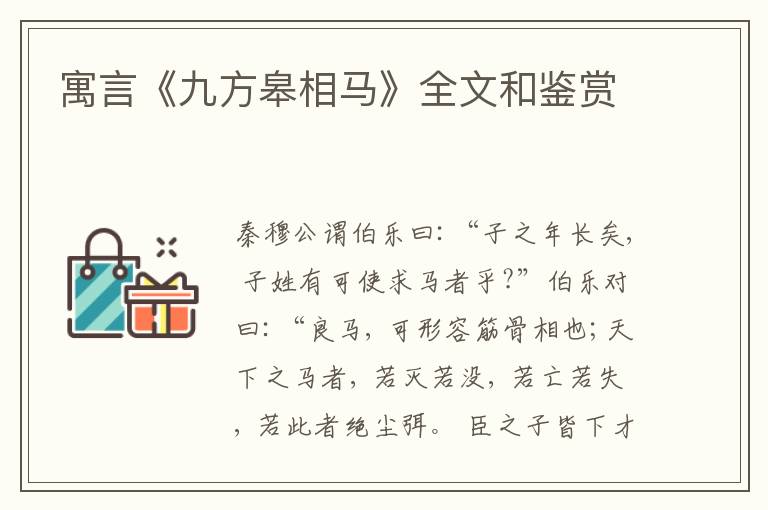  寓言《九方皋相马》全文和鉴赏