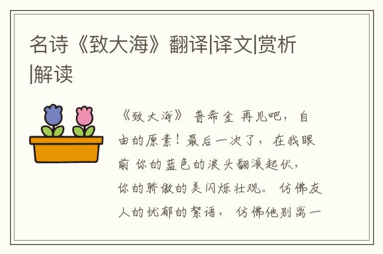 名诗《致大海》翻译|译文|赏析|解读