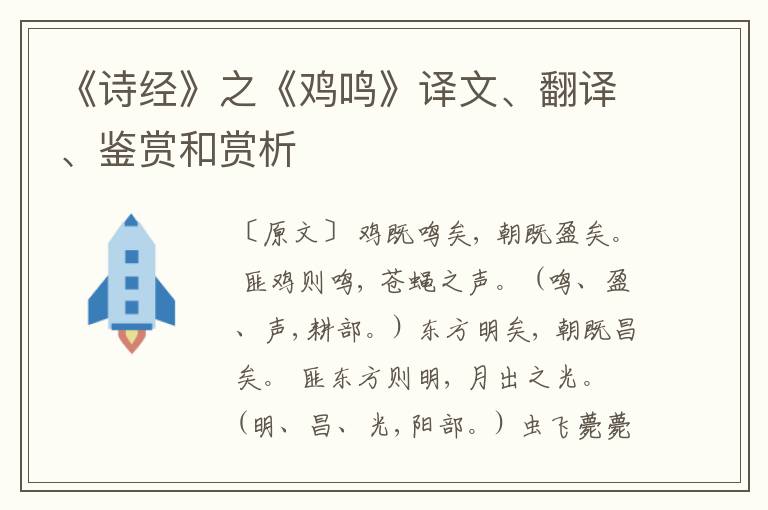  《诗经》之《鸡鸣》译文、翻译、鉴赏和赏析