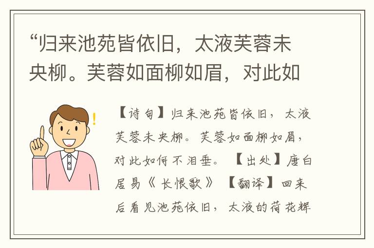  “归来池苑皆依旧，太液芙蓉未央柳。芙蓉如面柳如眉，对此如何不泪垂。”全诗,翻译,意思,上一句和下一句