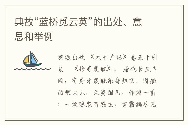  典故“蓝桥觅云英”的出处、意思和举例
