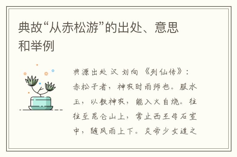  典故“从赤松游”的出处、意思和举例
