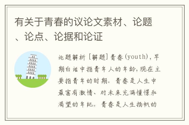  有关于青春的议论文素材、论题、论点、论据和论证