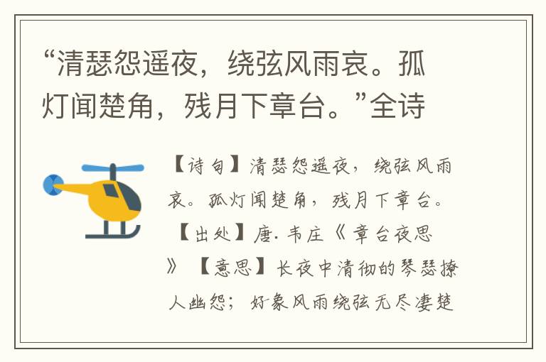  “清瑟怨遥夜，绕弦风雨哀。孤灯闻楚角，残月下章台。”全诗,翻译,意思,上一句和下一句
