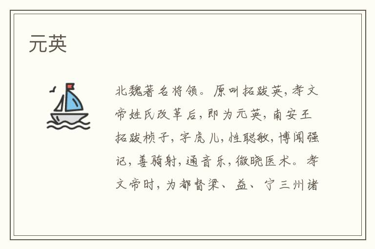元英