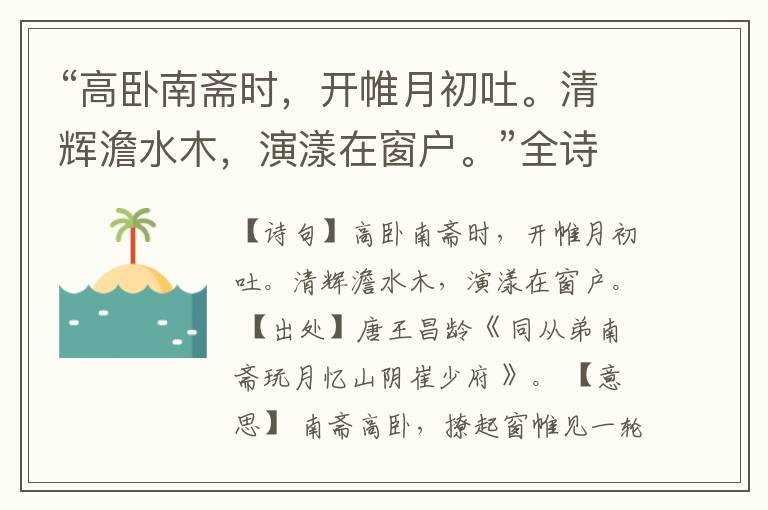 “高卧南斋时,开帷月初吐。清辉澹水木,演漾在窗户。”全诗,翻译,意思,上一句和下一句