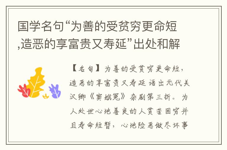  国学名句“为善的受贫穷更命短,造恶的享富贵又寿延”出处和解释