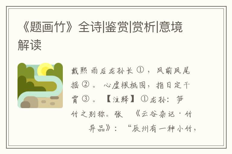  《题画竹》全诗|鉴赏|赏析|意境解读