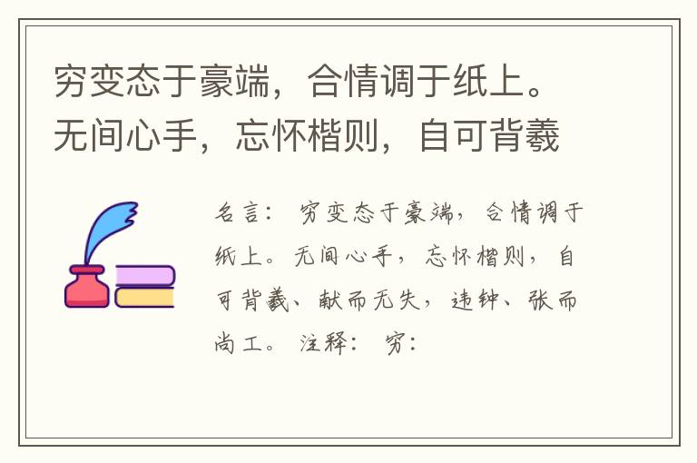  穷变态于豪端，合情调于纸上。无间心手，忘怀楷则，自可背羲、献而无失，违钟、张而尚工。