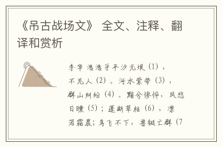  《吊古战场文》 全文、注释、翻译和赏析