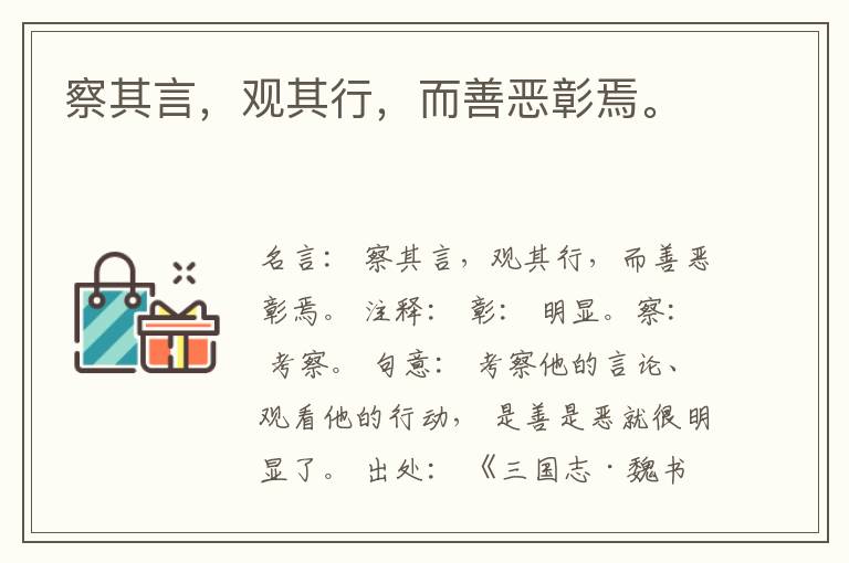  察其言，观其行，而善恶彰焉。