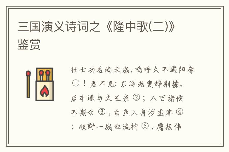  三国演义诗词之《隆中歌(二)》鉴赏