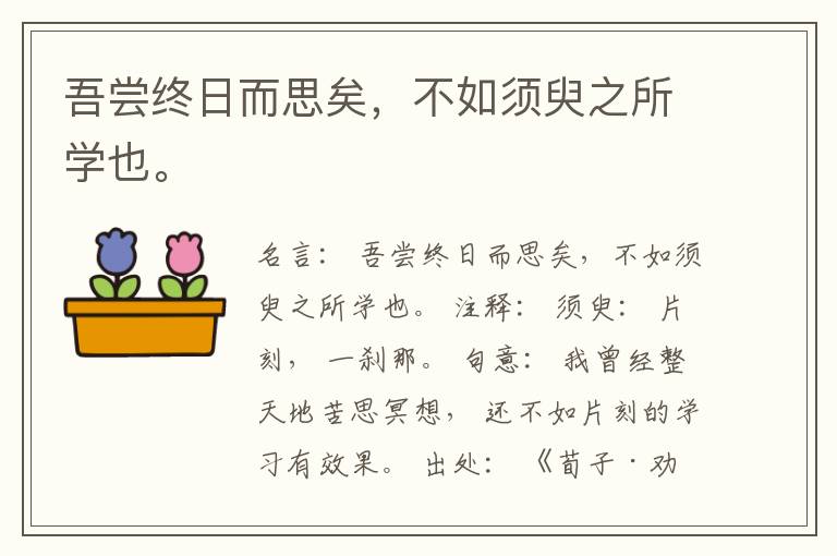  吾尝终日而思矣，不如须臾之所学也。