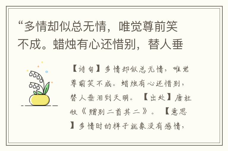 “多情却似总无情,唯觉尊前笑不成。蜡烛有心还惜别,替人垂泪到天明。”全诗,翻译,意思,上一句和下一句