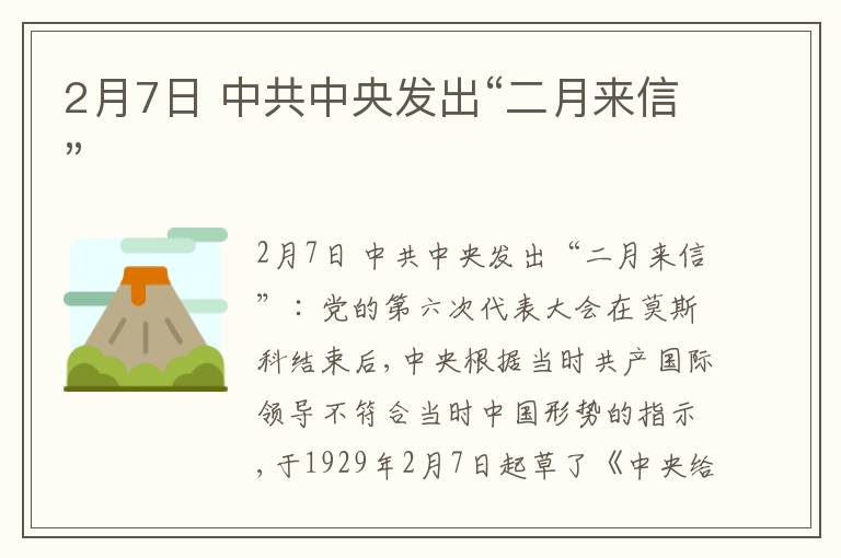 2月7日 中共中央发出“二月来信”
