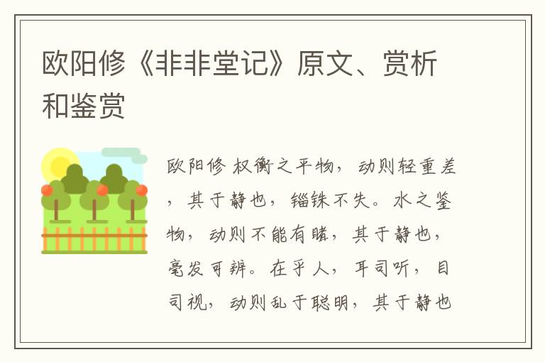  欧阳修《非非堂记》原文、赏析和鉴赏