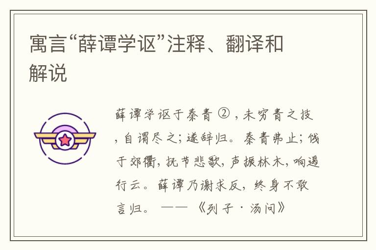  寓言“薛谭学讴”注释、翻译和解说