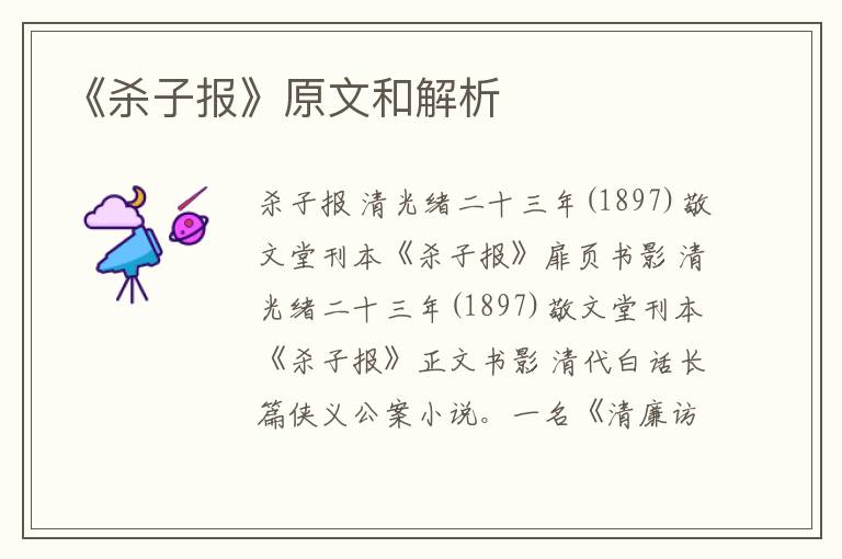  《杀子报》原文和解析