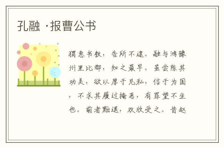  孔融 ·报曹公书