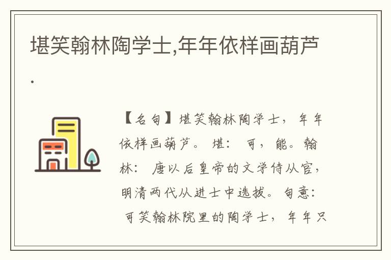  堪笑翰林陶学士,年年依样画葫芦.