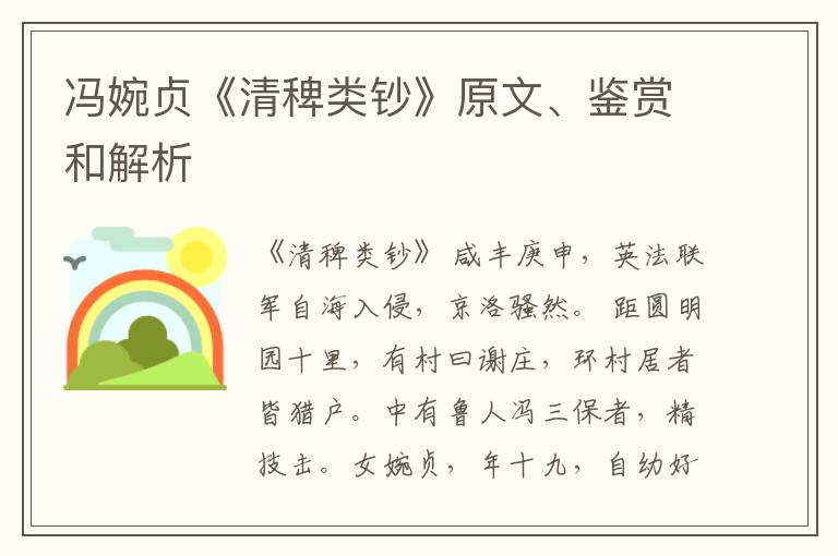  冯婉贞《清稗类钞》原文、鉴赏和解析