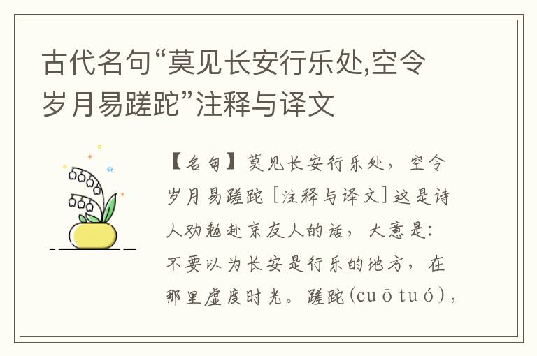  古代名句“莫见长安行乐处,空令岁月易蹉跎”注释与译文