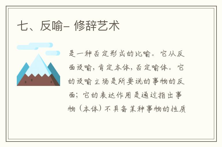  七、反喻- 修辞艺术