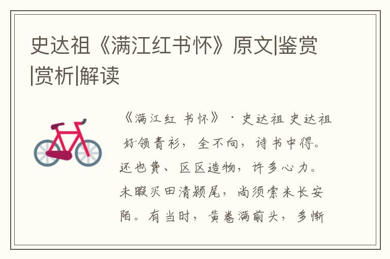  史达祖《满江红书怀》原文|鉴赏|赏析|解读