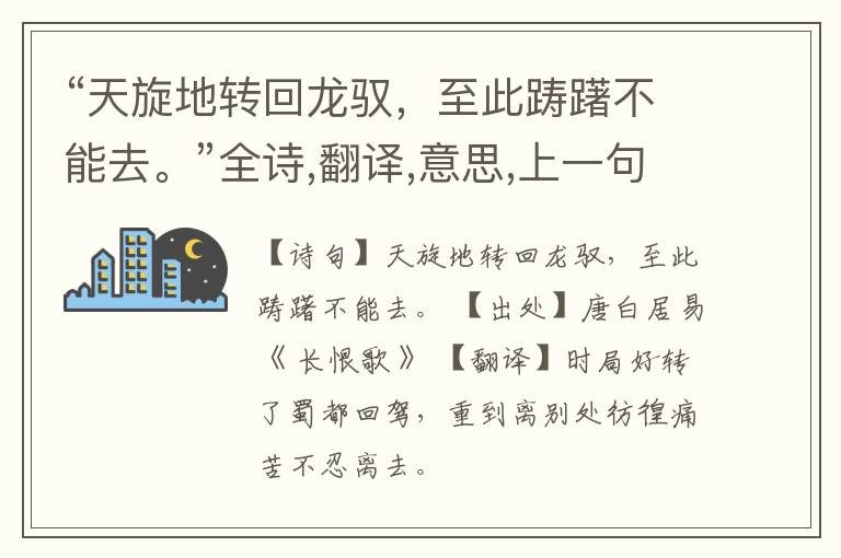  “天旋地转回龙驭，至此踌躇不能去。”全诗,翻译,意思,上一句和下一句