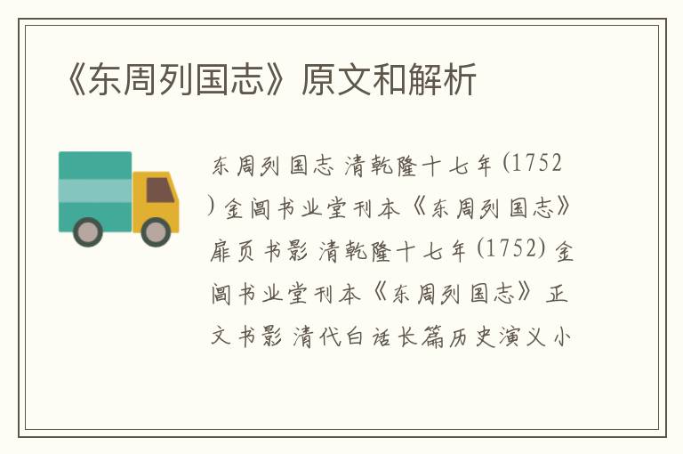  《东周列国志》原文和解析