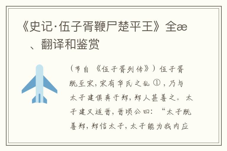  《史记·伍子胥鞭尸楚平王》全文、翻译和鉴赏