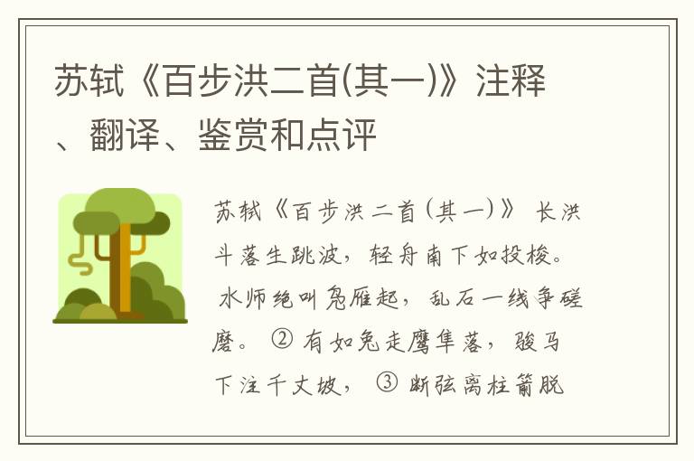  苏轼《百步洪二首(其一)》注释、翻译、鉴赏和点评