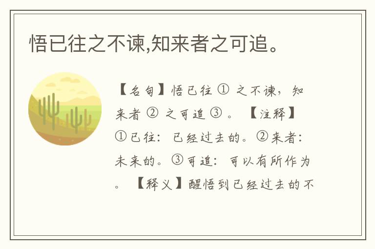  悟已往之不谏,知来者之可追。