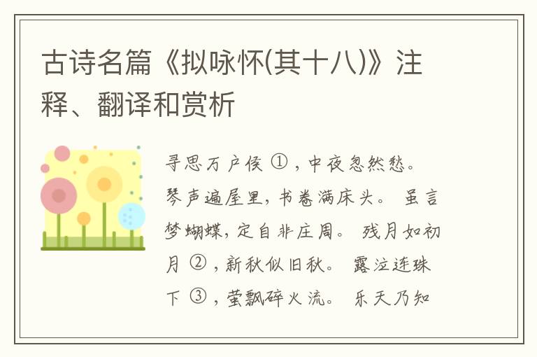  古诗名篇《拟咏怀(其十八)》注释、翻译和赏析