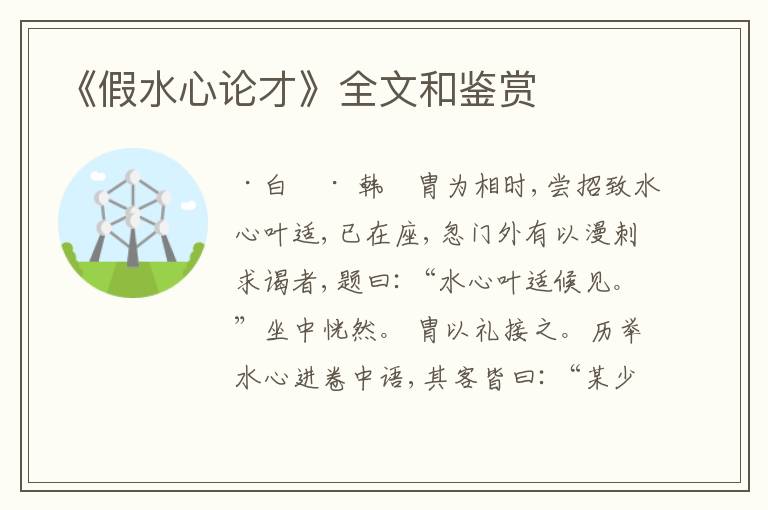  《假水心论才》全文和鉴赏