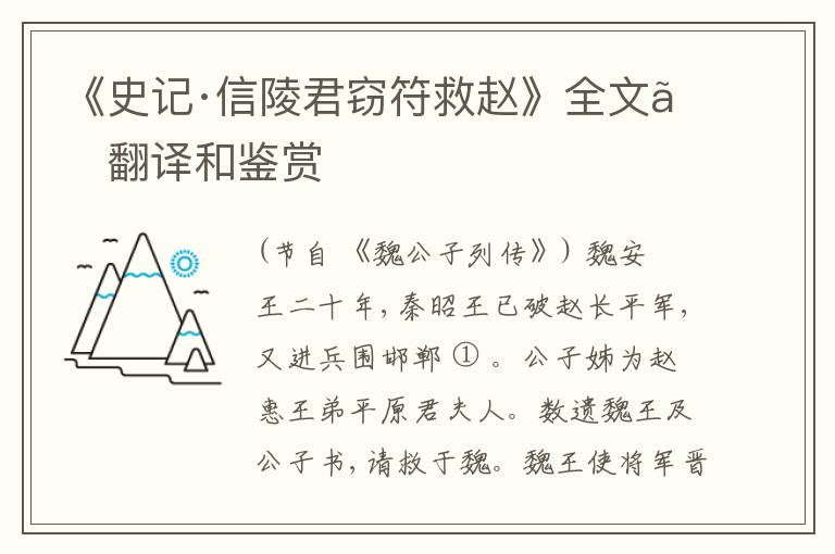 《史记·信陵君窃符救赵》全文、翻译和鉴赏