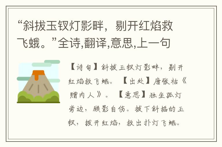 “斜拔玉钗灯影畔,剔开红焰救飞蛾。”全诗,翻译,意思,上一句和下一句