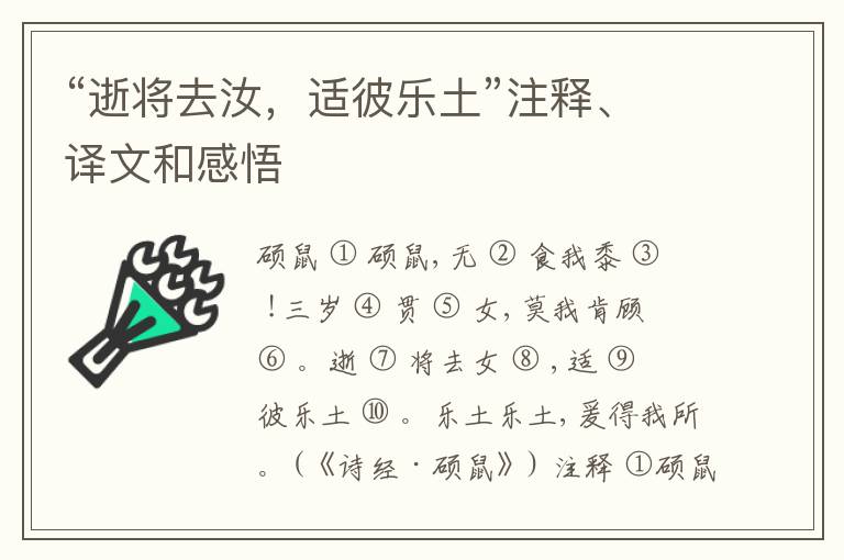  “逝将去汝，适彼乐土”注释、译文和感悟