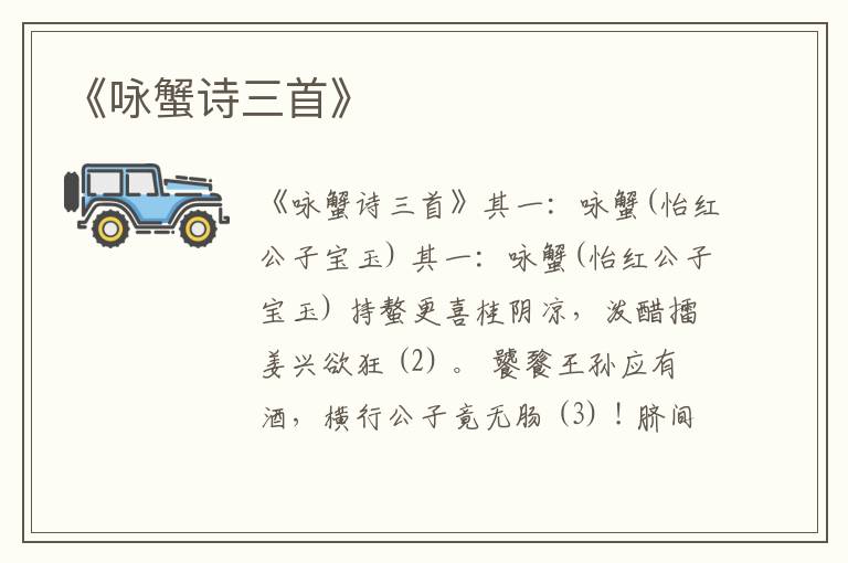  《咏蟹诗三首》