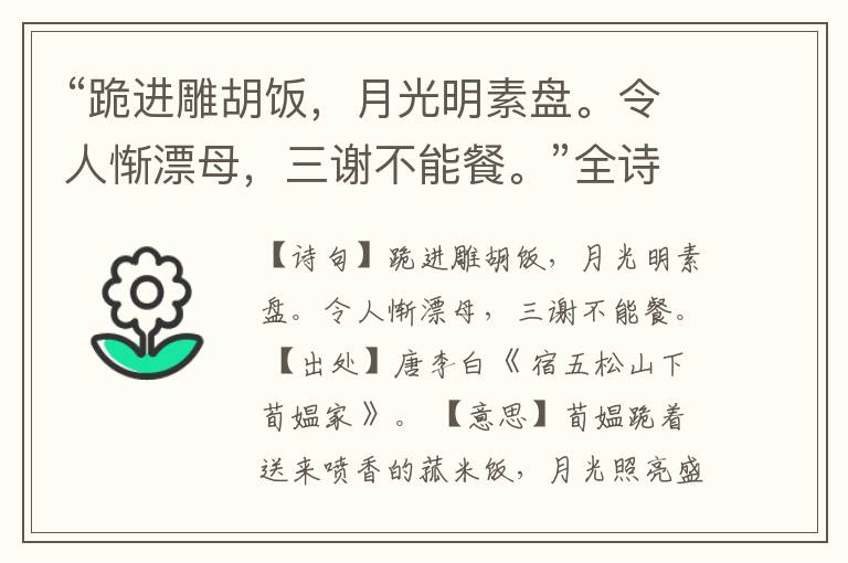 “跪进雕胡饭,月光明素盘。令人惭漂母,三谢不能餐。”全诗,翻译,意思,上一句和下一句