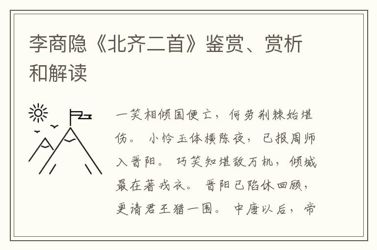  李商隐《北齐二首》鉴赏、赏析和解读