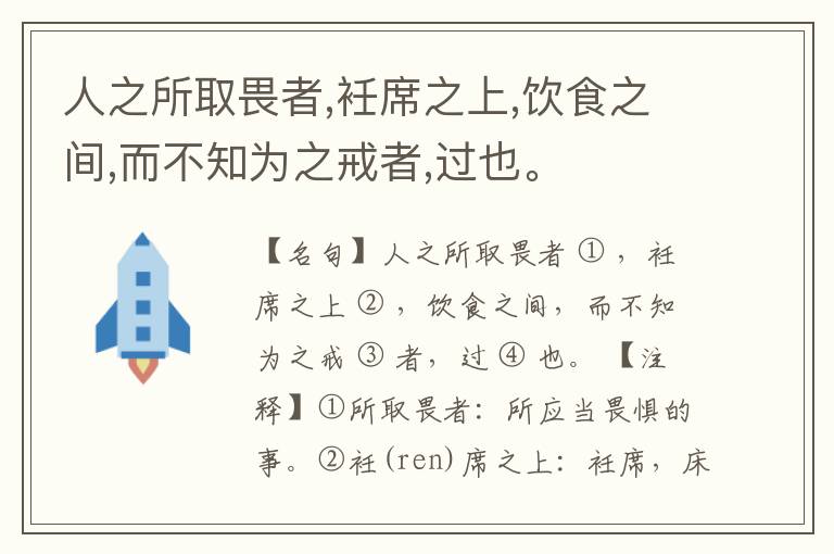  人之所取畏者,衽席之上,饮食之间,而不知为之戒者,过也。