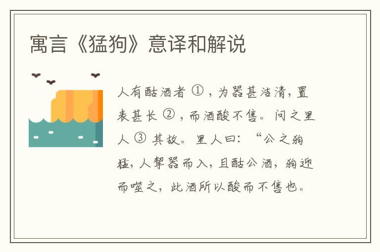  寓言《猛狗》意译和解说