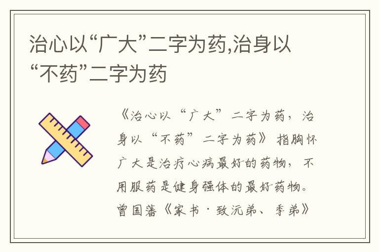  治心以“广大”二字为药,治身以“不药”二字为药