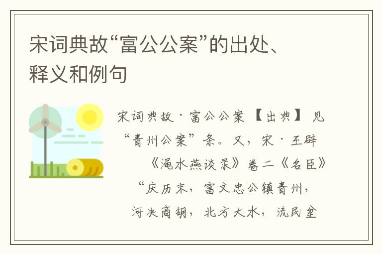 宋词典故“富公公案”的出处、释义和例句
