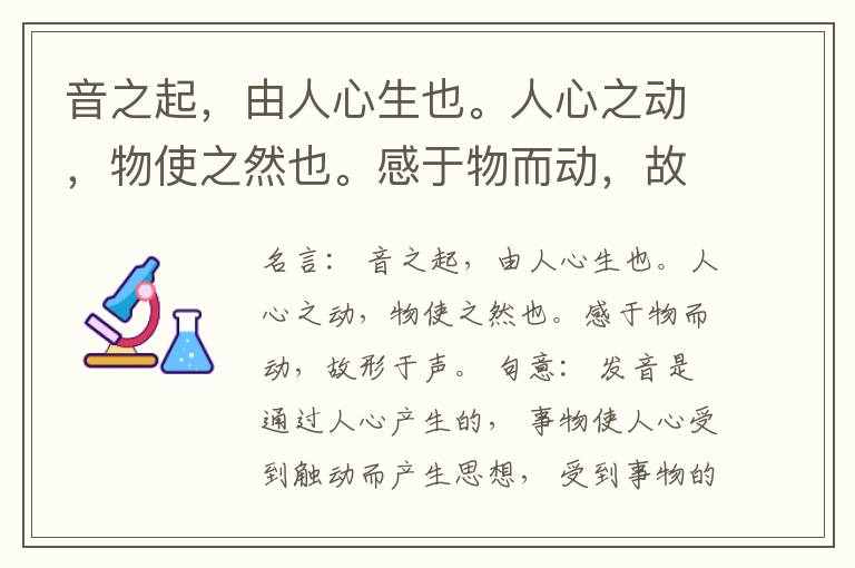  音之起，由人心生也。人心之动，物使之然也。感于物而动，故形于声。