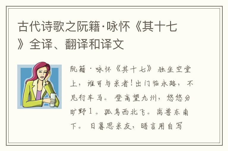  古代诗歌之阮籍·咏怀《其十七》全译、翻译和译文