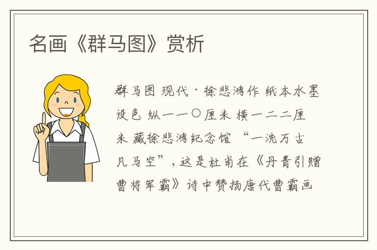  名画《群马图》赏析