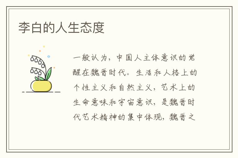 李白的人生态度