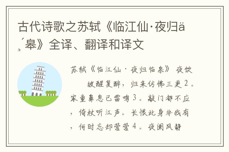  古代诗歌之苏轼《临江仙·夜归临皋》全译、翻译和译文